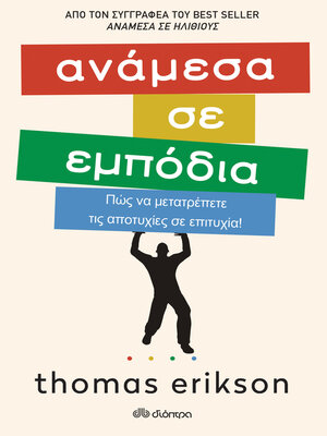 cover image of Ανάμεσα σε εμπόδια